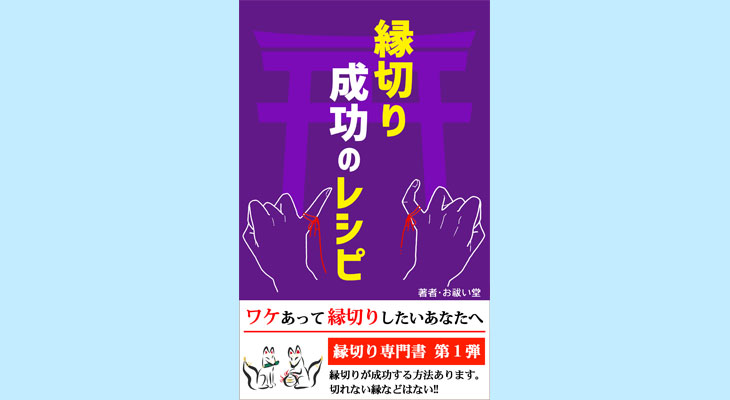 縁切り、成功のレシピ