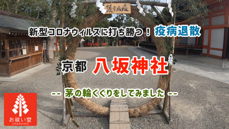 コロナウイルスに勝つ！疫病退散動画 - 八坂神社で茅の輪くぐり